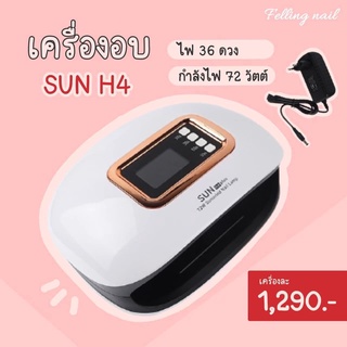 เครื่องอบ SUN H5 72 วัตต์ ไฟ 36 ดวง