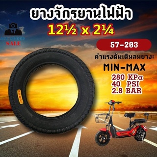 ยางจักรยานไฟฟ้า ยางนอก รถจักรยานไฟฟ้า 12 นิ้ว 12 1/2x 2 1/4 (ราคาต่อเส้น)