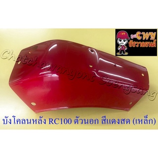 บังโคลนหลัง ตัวนอก RC100 สีแดงสด (เหล็ก) (018054)