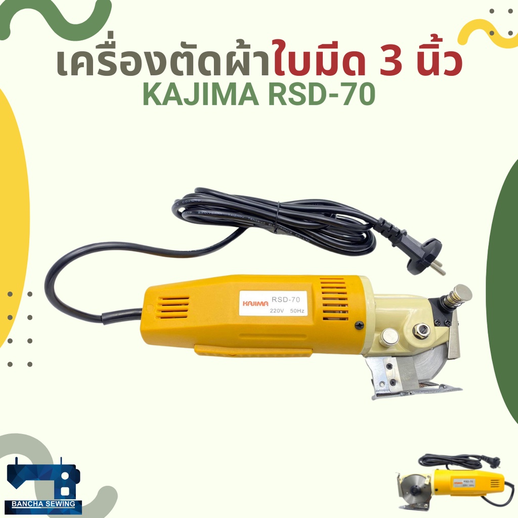 เครื่องตัดผ้าใบมีด-3-นิ้ว-kajima-รุ่น-rsd-70