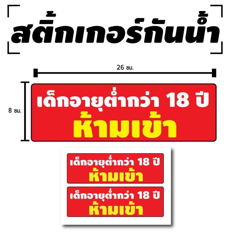 สติ้กเกอร์กันน้้ำ-ติดประตู-ผนัง-กำแพง-ป้ายเด็กอายุต่ำกว่า18ปี-ห้ามเข้า-2-ดวง-1-แผ่น-a4-รหัส-b-100