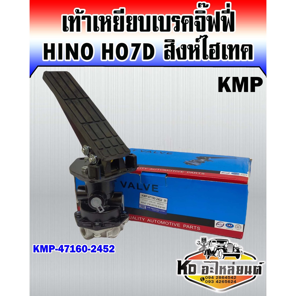 เท้าเหยียบเบรคจิ๊ฟฟี่-hino-ho7d-สิงห์ไฮเทค-fm3m-kmp