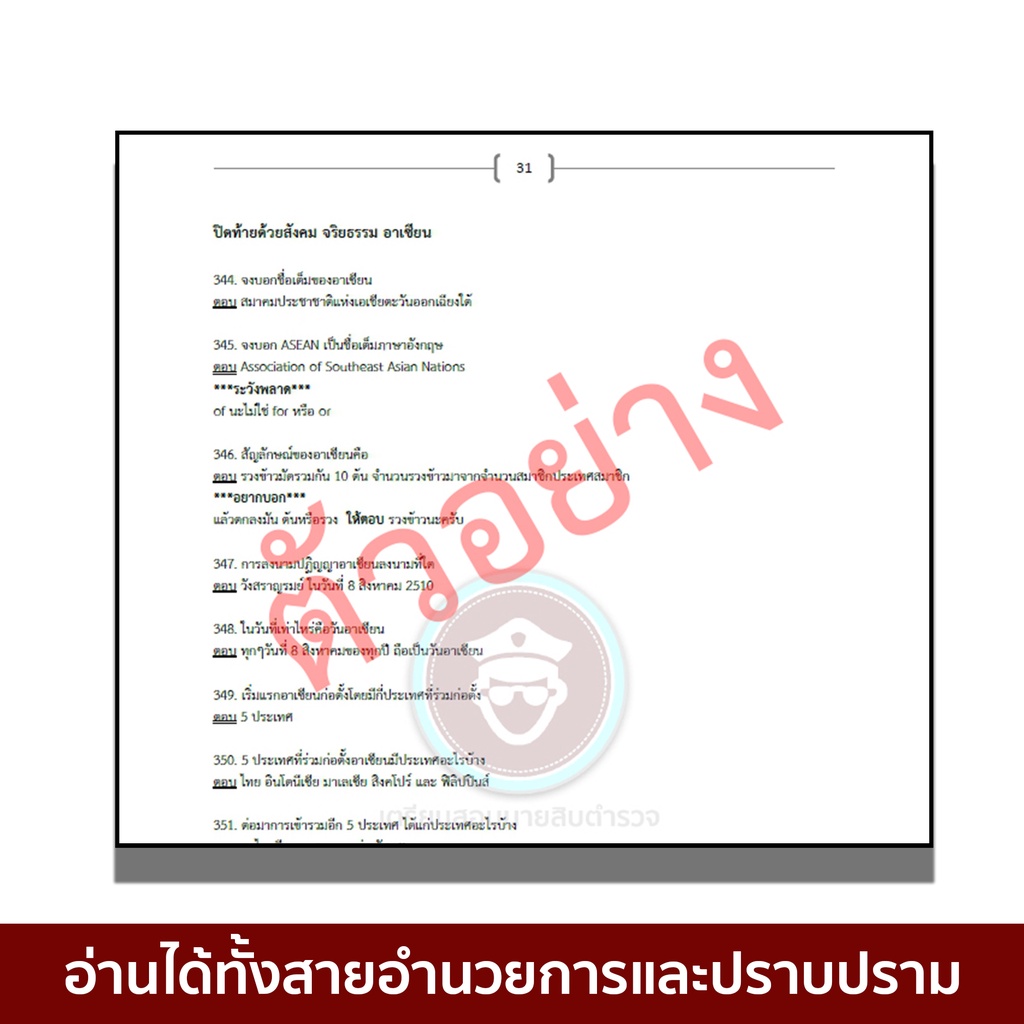 ถาม-ตอบ-นายสิบตำรวจ-ข้อสอบเก่านายสิบตำรวจวิชาความจำ-กฎหมาย-คอม-สังคม-จริยธรรม-อาเซียน