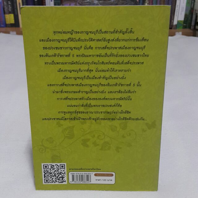 หนังสือ-ตามรอยเสด็จประพาสไทรโยค-เขียนโดย-วรวุธ-สุวรรณฤทธิ์-ราคาปก-120