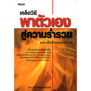 หนังสือ เคล็ดวิธีพาตัวเองสู่ความร่ำรวยและมั่งคั่งตลอดกาล : จิตวิทยา พัมนาตนเอง บริหารเวลา ทัศนคติ อ่านคน อ่านใจคน