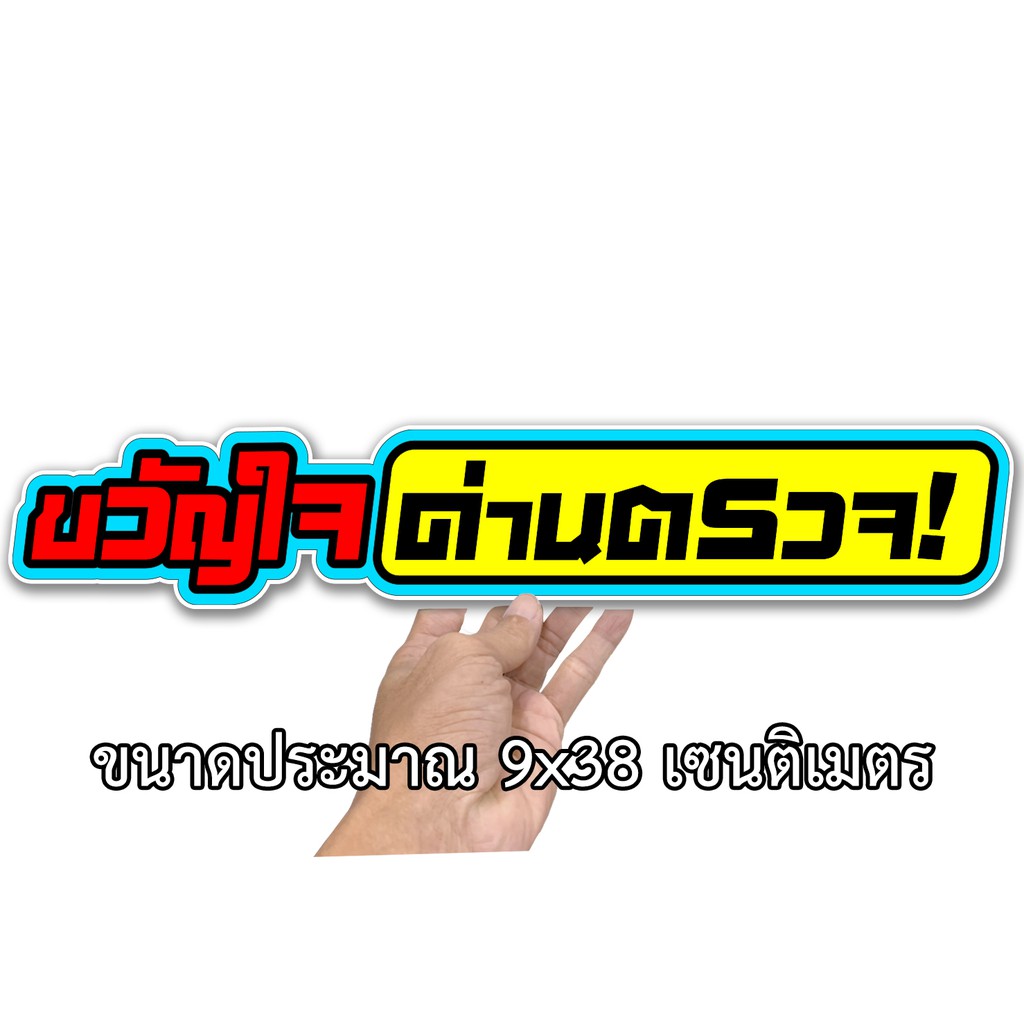 ขวัญใจด่านตรวจ-สติกเกอร์ติดรถ-ขนาด-9x38-เซน-สติ๊กเกอร์ซิ่ง-สติ๊กเกอร์รถ-สติ๊กเกอร์คำคม-สติ๊กเกอร์ติดรถ-สติ๊กเกอร์เท่ๆ