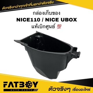 กล่องเก็บของ NICE / NICE110 / NICE UBOX / ไนซ์ / ไนท์ / ไนซ์110 แท้ศูนย์ 💯 81250-KPH-900 กล่องใต้เบาะ กล่องเครื่องมือ