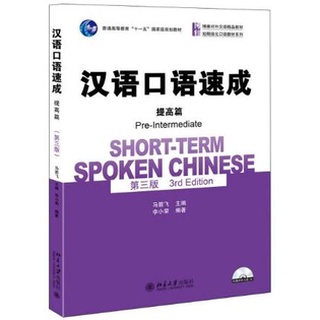 [ของใหม่ มีตำหนิ] แบบเรียนภาษาจีน Short-term Spoken Chinese-Pre-Intermediate Level+CD 汉语口语速成·提高篇(第三版) +CD