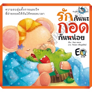 หนังสือนิทาน รักกันนะ กอดกันหน่อย /9786167255682 #ห้องเรียน