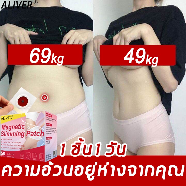 มีสินค้า-aliver-แผ่นแปะกระชับสัดส่วน-50แผ่น-กล่อง-ส่งเสริมการเผาผลาญไขมัน-แผ่นลดน้ำหนัก-สติกเกอร์ลดความอ้วน