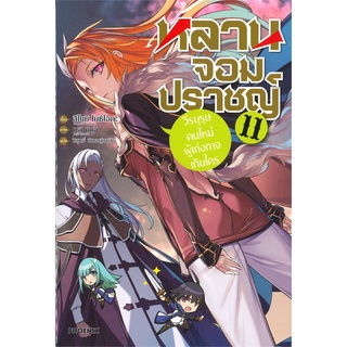 [พร้อมส่ง] หนังสือใหม่มือหนึ่ง หลานจอมปราชญ์ เล่ม 11 วีรบุรุษคนใหม่ผู้เก่งกาจเกินใคร (LN)