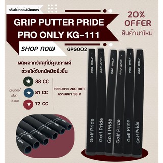 1pcs กริบไม้กอล์ฟพัตเตอร์ Grip putter GP Pro-only KG-111 : (GPG002)