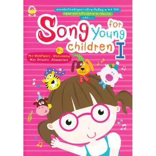 สอดคล้องกับหลักสูตรการศึกษาขั้นพื้นฐาน พ.ศ.2551 "Song For Young Children 1" + CD รหัส 8858710303537