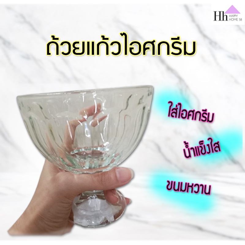 ถ้วยแก้วไอศกรีม-ขนมหวาน-ทรงสวย-เกรดพรีเมี่ยม-ice-cream-cup