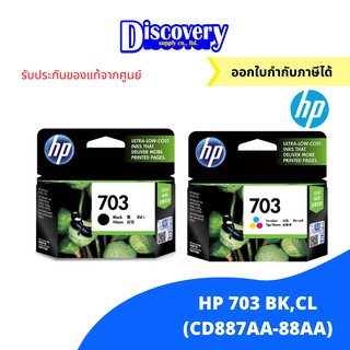 [ตลับโทนเนอร์] HP 703 Black/Tri-col DesignJet Ink Cartridge ตลับหมึกอิงค์เจ็ทเอชพีของแท้ สีดำและสามสี (CD887AA-88AA)