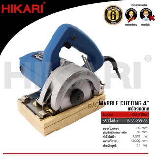 HIKARI เครื่องตัดหิน 4" 1,200วัตต์  รุ่น CM-110M Pro  ฮิการิประกันศูนย์6เดือน แท้100%