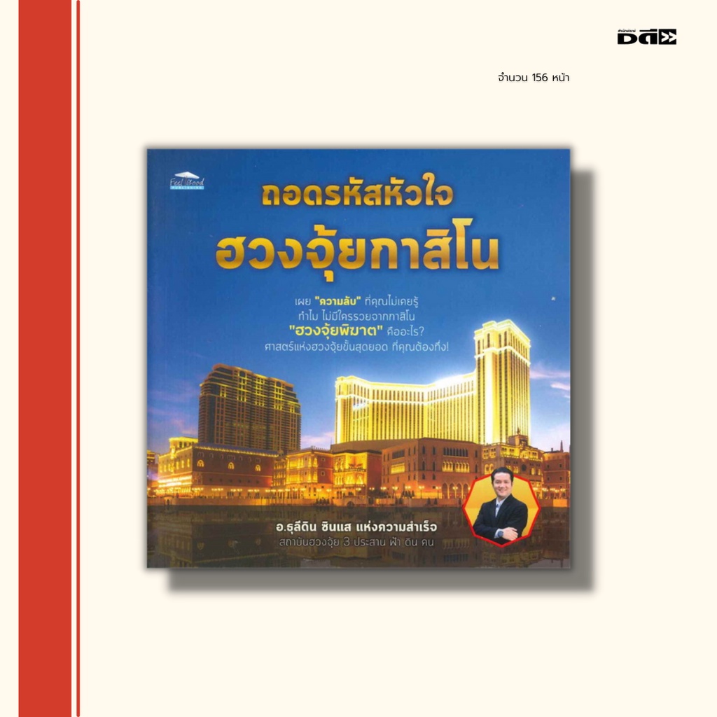 หนังสือ-ถอดรหัสหัวใจ-ฮวงจุ้ยกาสิโน-เผยความลับ-ที่คุณไม่เคยรู้-ทำไม-ใครรวยจากกาสิโน-ฮวงจุ้ยพิฆาต-คืออะไร