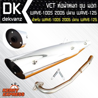 VCT ท่อผ่าหมก/มอก สีชุบ WAVE-100S 2005,เวฟ100s2005 ปลายWAVE-125 [มอก.341-2543 เลขที่ ท4499-67/341]