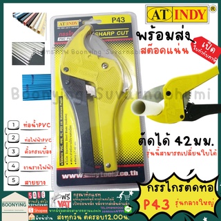 AT.INDY P43 กรรไกรตัดท่อ สแตนเลส (คมพิเศษ) PVC PIPE CUT กรรไกรตัดท่อพีวีซี กรรไกรตัดPVC คีมตัดท่อพีวีซี คีม