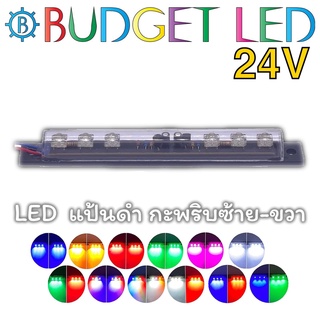 LED 6 ดวง ไฟกะพริบซ้าย-ขวา แป้นดำ 24VDC 2W ไฟแต่งรถบรรทุก รถตู้ ติดตั้งง่ายให้ความสว่างสูง รุ่นกันน้ำ IP65