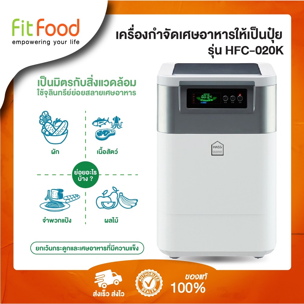 พร้อมส่งทันที-เครื่องย่อยเศษอาหาร-hass-food-waste-composter-hfc-020k-2-5kg-day