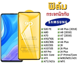 ภาพหน้าปกสินค้าฟิล์มกระจก Samsung แบบเต็มจอ 9D ของแท้ ทุกรุ่น! Samsung A10 | A20 | A30 | A50 | A7 | A8 | J7 กาวเต็มแผ่น อย่างดี ที่เกี่ยวข้อง