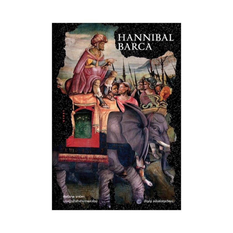 ศูนย์หนังสือจุฬาฯ-9786163017055-ฮันนิบาล-บาร์คา-บุรุษผู้กล้าท้าอำนาจแห่งโรม-hannibal-barca