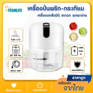 ภาพหน้าปกสินค้า【ลูกค้าใหม่ 1 บาท】Fromlife miniที่ปั่นพริกกระเทียม เครื่องเตรียมอาหาร ที่บดกระเทียม ปั่นกระเทียม ที่ปั่นพริก เครื่องบดกร ซึ่งคุณอาจชอบสินค้านี้