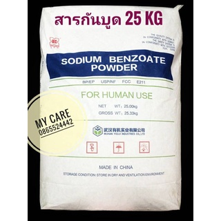 Sale!!พร้อมส่ง โซเดียมเบนโซเอต SodiumBenzoate สารกันบูด (Foodgrade) ใช้ในอาหารได้ คุณภาพดี มีใบรับรองCOA