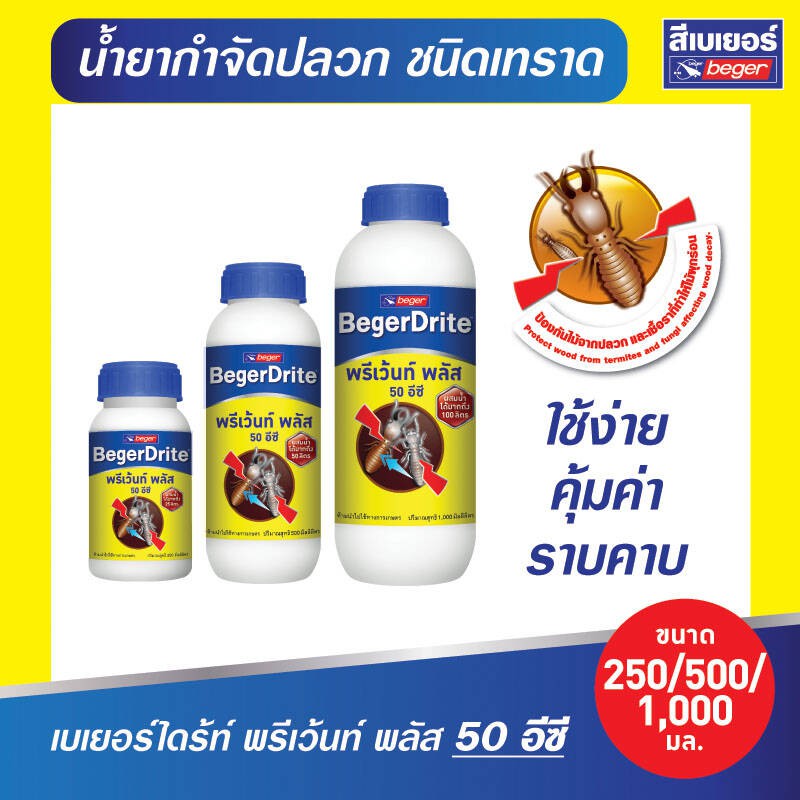 begerdrite-prevent-plus-50-ec-เบเยอร์ไดร้ท์-พรีเว้นท์-พลัส-50-ec-ชนิดเทราด-1-แถม-1