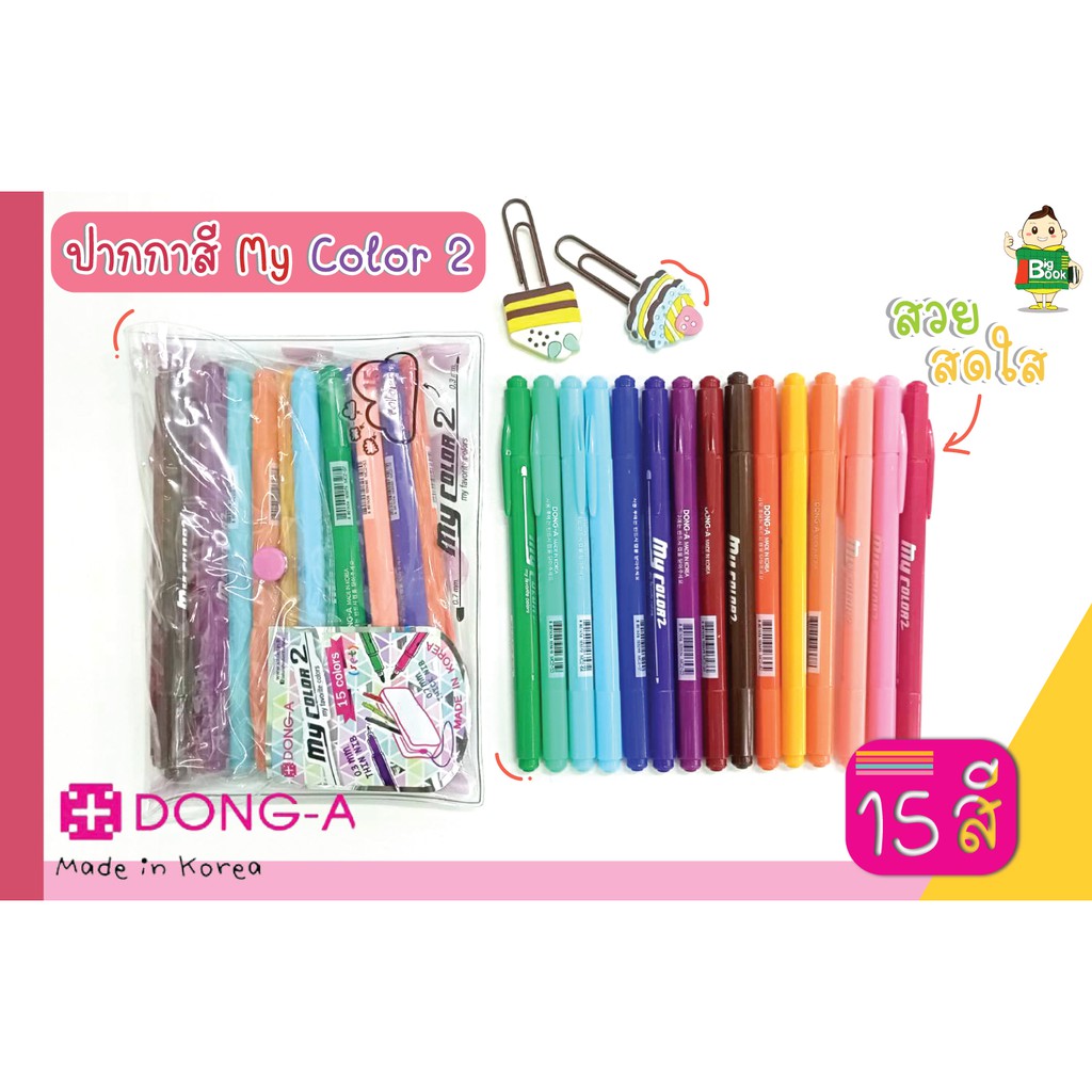 ชุดปากกาสี-2-หัว-dong-a-my-color-ii-แบบชุดเซ็ต-15-สี-free-ซองใสลายจุด-พร้อมส่ง