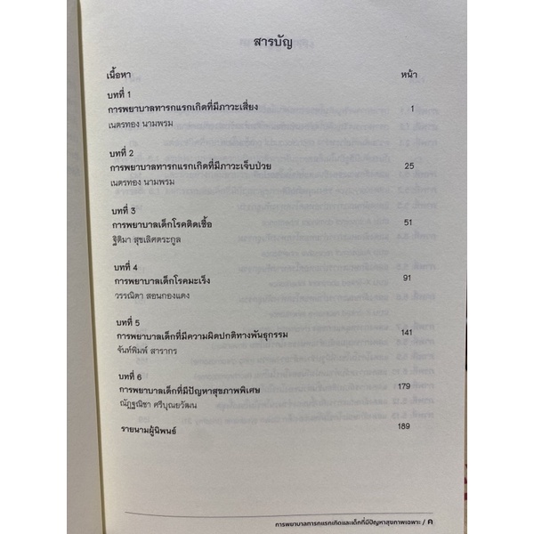 9786163984449-การพยาบาลทารกแรกเกิด-และเด็กที่มีปัญหาสุขภาพเฉพาะ