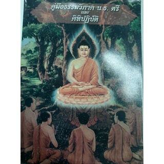 คู่มือธรรมวิภาค ธรรมวิภาคและคิหิปฎิบัติ น.ธ.ตรี หนังสือเก่ายังไม่เคยผ่านการใช้งานสภาพดี พิมพ์ ปี 2521 ขนาดพ็อกเก็ตบุ๊ค ม