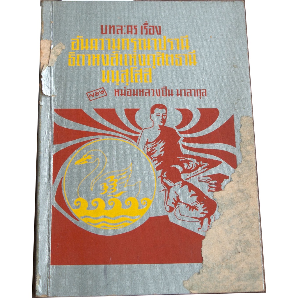 บทละคร-โดย-ม-ล-ปิ่น-มาลากุล-เรื่อง-อันความกรุณาปรานี-ธิดาหงส์แห่งดุสิตธานี-มนุสฺโสสิ