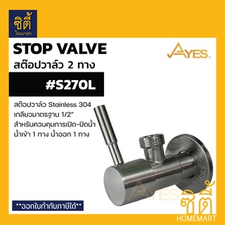 AYES S270L สต๊อปวาล์ว ควบคุมการเปิดปิดน้ำ สแตนเลส 304 (สต๊อปวาล์ว 2 ทาง น้ำเข้า 1 ทาง น้ำออก 1 ทาง)