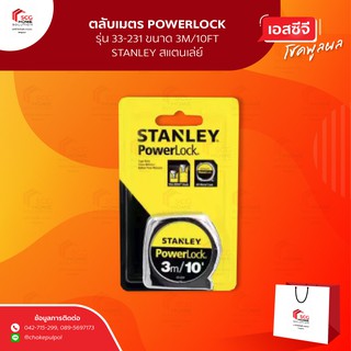 ตลับเมตร POWERLOCK รุ่น 33-231ขนาด 3M/10FT STANLEY สแตนเล่ย์