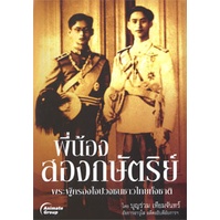 หนังสือ-พี่น้องสองกษัตริย์