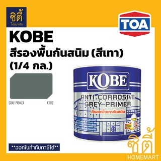 KOBE โกเบ รองพื้น กันสนิม สีเทา (1/4 กล.) KOBE Anti Corrosive Grey Primer (1/4 gl.) สีรองพื้น เทา