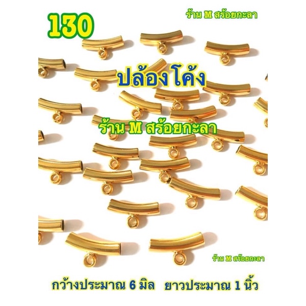 หัวราหู-หัวขุน-ปล้องโค้ง-อะไหล่ร้อยสร้อย-ราคา-1-ชิ้น