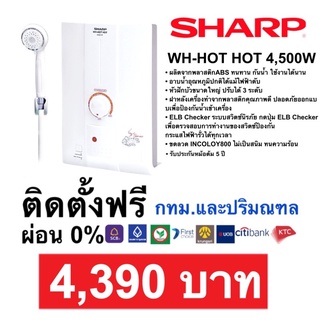 สินค้า ติดตั้งฟรี‼️เครื่องทำน้ำอุ่น SharpWH-HOT HOT