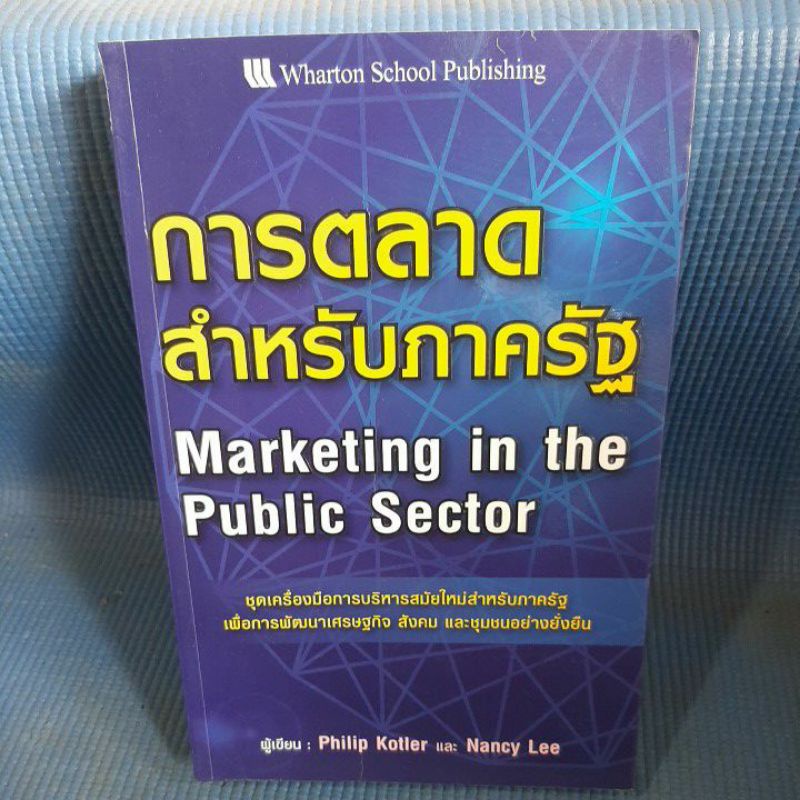 การตลาดสำหรับภาครัฐ-หนังสือมือสองสภาพดี