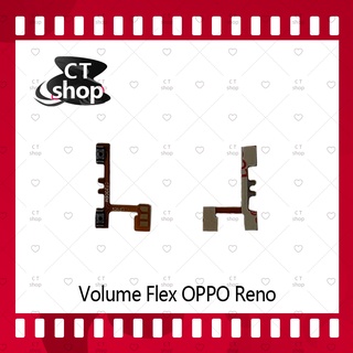 สำหรับ OPPO Reno อะไหล่สายแพรเพิ่ม-ลดเสียง +- แพรวอลุ่ม Volume Flex (ได้1ชิ้นค่ะ) คุณภาพดี CT Shop
