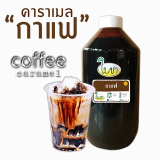 คาราเมลไซรัป น้ำเชื่อม "ใบชา" หอมเข้มข้น รสกาแฟ 1000ml แบบขวด PET, และถุงเติม