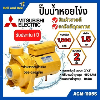 ปั้มหอยโข่ง MITSUBISHI  ACM-1105S ✅💥👍