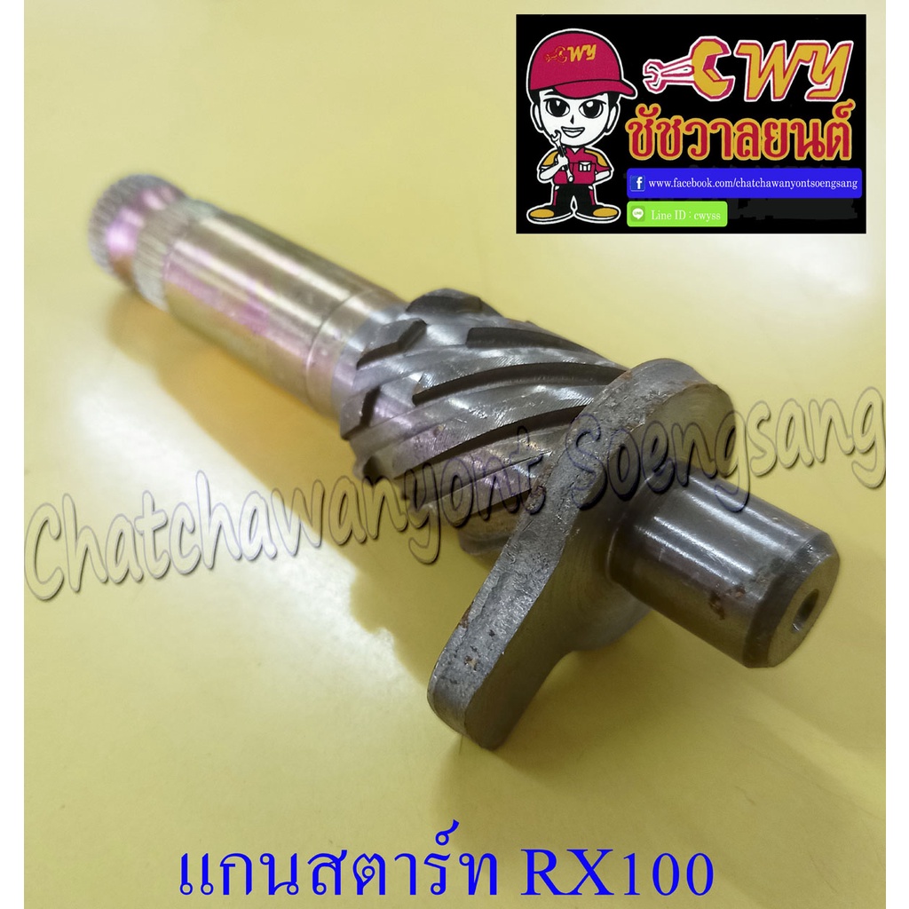 แกนสตาร์ทyamaha-รุ่นรถ-rx100-012732