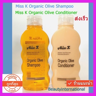 ac Miss K Organic Olive Shampoo Conditioner แชมพูน้ำมันมะกอก+ครีมนวด 2 ขวด (ขวด400ml)