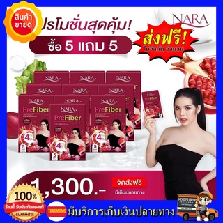 5แถม5 พร้อมส่ง!! ไฟเบอร์นารา นาราไฟเบอร์ Nara fiber Pre Fiber Plus นาราไฟเบอร์พลัส