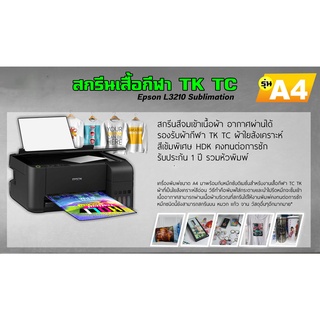 Epson L3210 Sublimation งานสกรีนเสื้อกี่ฬาและสกรีนวัสดุ A4