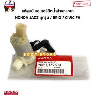 Honda แท้เบิกศูนย์ มอเตอร์ฉีดน้ำล้างกระจก HONDA JAZZ แจ๊สทุกรุ่น BRIO บริโอ้ / CIVIC FK ซีวิค รหัสแท้.76846-TF0-013