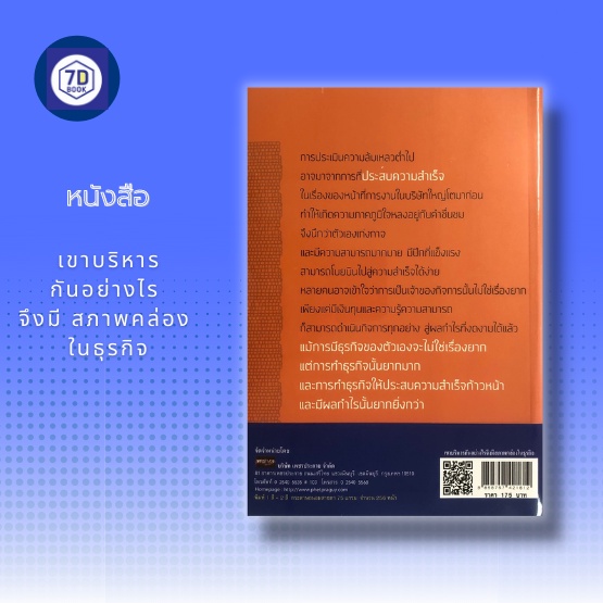 หนังสือ-เขาบริหารกันอย่างไร-จึงมี-สภาพคล่อง-ในธุรกิจ-การบริหารธุรกิจ-การบริหารจัดการ-กลยุทธการบริหารธุรกิจ-ความมั่นคง